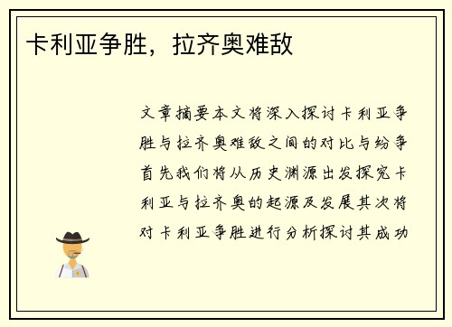 卡利亚争胜，拉齐奥难敌