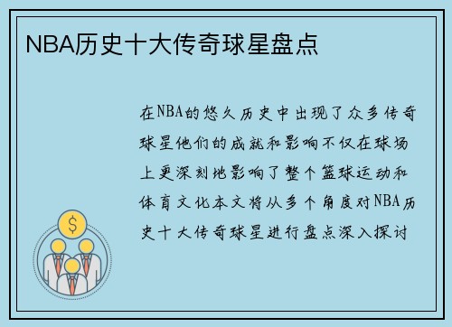 NBA历史十大传奇球星盘点