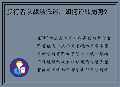 步行者队战绩低迷，如何逆转局势？