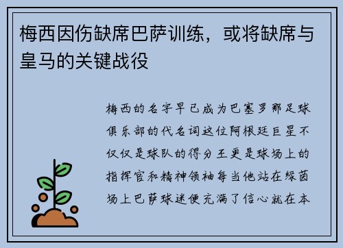 梅西因伤缺席巴萨训练，或将缺席与皇马的关键战役