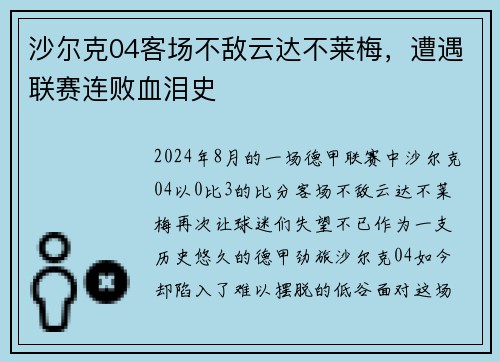 沙尔克04客场不敌云达不莱梅，遭遇联赛连败血泪史