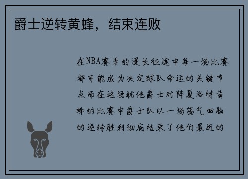 爵士逆转黄蜂，结束连败