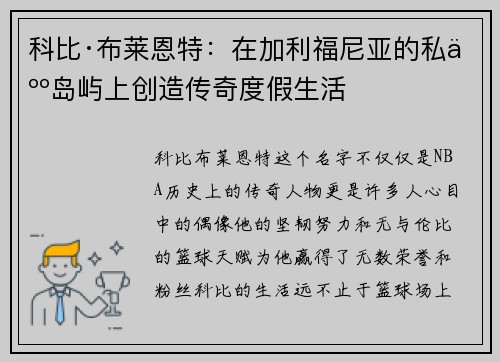 科比·布莱恩特：在加利福尼亚的私人岛屿上创造传奇度假生活