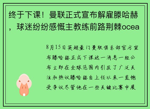 终于下课！曼联正式宣布解雇滕哈赫，球迷纷纷感慨主教练前路荆棘oceanboat34