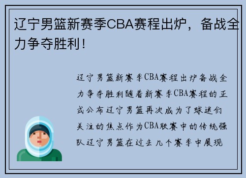 辽宁男篮新赛季CBA赛程出炉，备战全力争夺胜利！