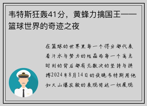 韦特斯狂轰41分，黄蜂力擒国王——篮球世界的奇迹之夜