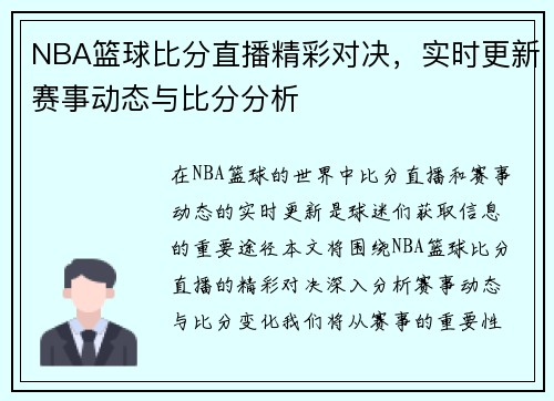 NBA篮球比分直播精彩对决，实时更新赛事动态与比分分析