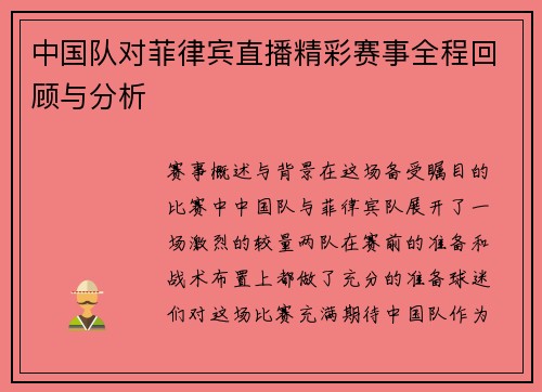 中国队对菲律宾直播精彩赛事全程回顾与分析