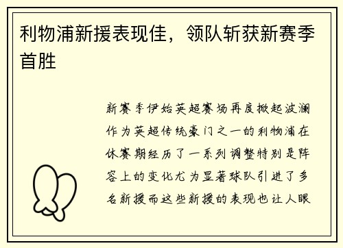 利物浦新援表现佳，领队斩获新赛季首胜