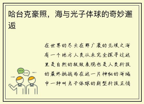 哈台克豪照，海与光子体球的奇妙邂逅