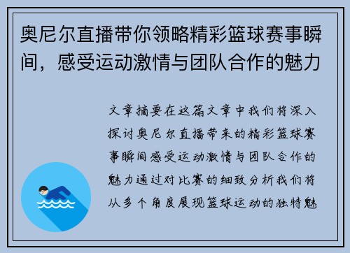 奥尼尔直播带你领略精彩篮球赛事瞬间，感受运动激情与团队合作的魅力