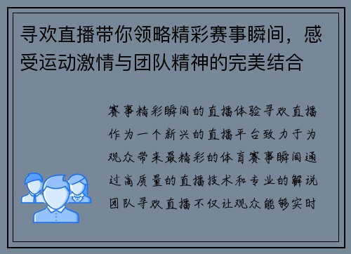 寻欢直播带你领略精彩赛事瞬间，感受运动激情与团队精神的完美结合