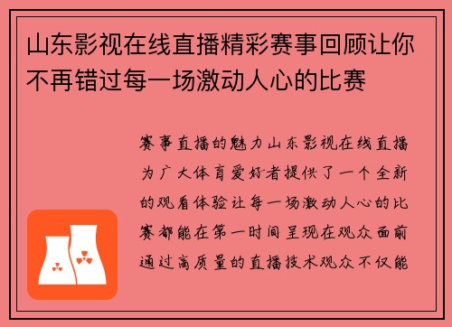 山东影视在线直播精彩赛事回顾让你不再错过每一场激动人心的比赛