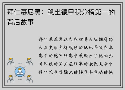 拜仁慕尼黑：稳坐德甲积分榜第一的背后故事