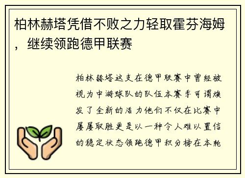 柏林赫塔凭借不败之力轻取霍芬海姆，继续领跑德甲联赛