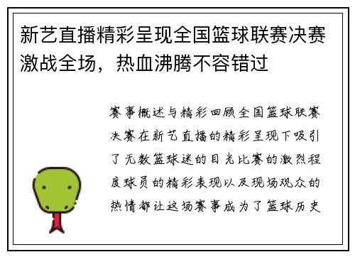 新艺直播精彩呈现全国篮球联赛决赛激战全场，热血沸腾不容错过