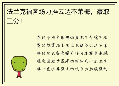 法兰克福客场力挫云达不莱梅，豪取三分！