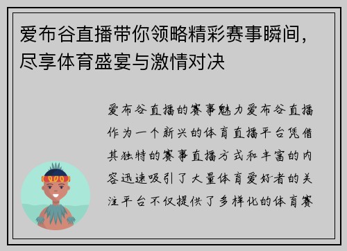 爱布谷直播带你领略精彩赛事瞬间，尽享体育盛宴与激情对决