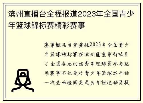 滨州直播台全程报道2023年全国青少年篮球锦标赛精彩赛事