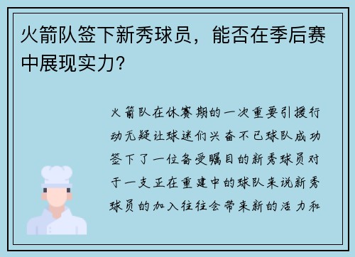 火箭队签下新秀球员，能否在季后赛中展现实力？