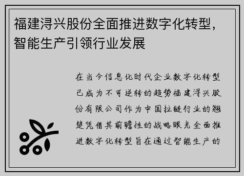 福建浔兴股份全面推进数字化转型，智能生产引领行业发展