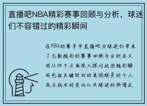 直播吧NBA精彩赛事回顾与分析，球迷们不容错过的精彩瞬间