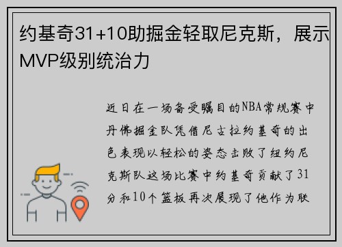 约基奇31+10助掘金轻取尼克斯，展示MVP级别统治力