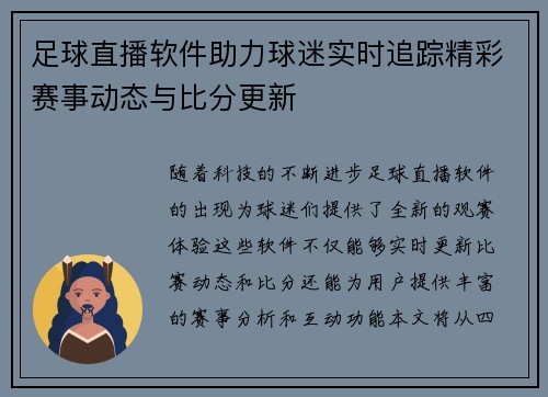 足球直播软件助力球迷实时追踪精彩赛事动态与比分更新