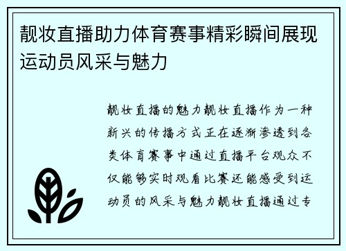 靓妆直播助力体育赛事精彩瞬间展现运动员风采与魅力