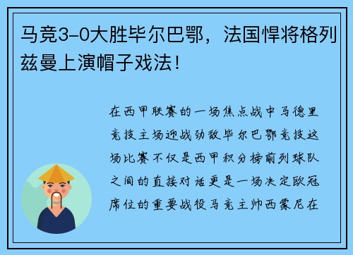 马竞3-0大胜毕尔巴鄂，法国悍将格列兹曼上演帽子戏法！