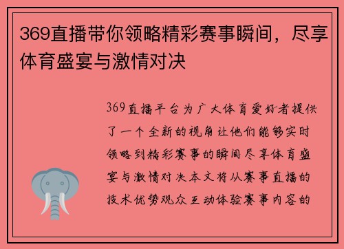 369直播带你领略精彩赛事瞬间，尽享体育盛宴与激情对决