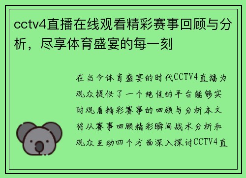 cctv4直播在线观看精彩赛事回顾与分析，尽享体育盛宴的每一刻