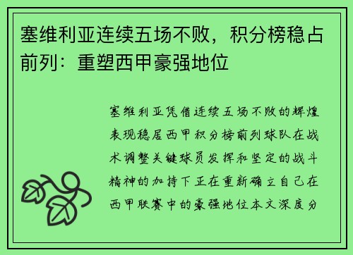 塞维利亚连续五场不败，积分榜稳占前列：重塑西甲豪强地位