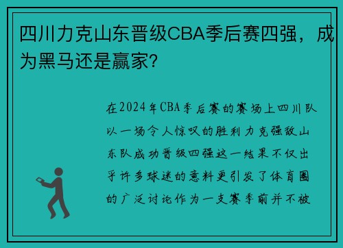 四川力克山东晋级CBA季后赛四强，成为黑马还是赢家？