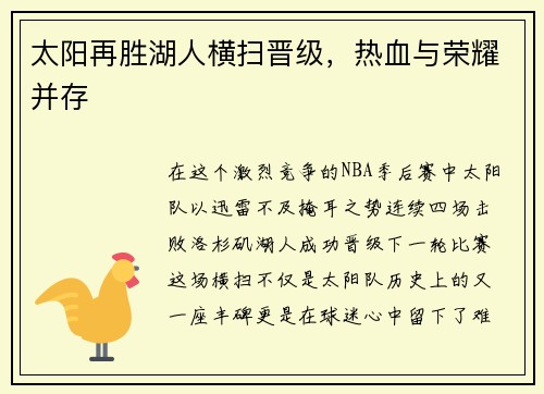 太阳再胜湖人横扫晋级，热血与荣耀并存
