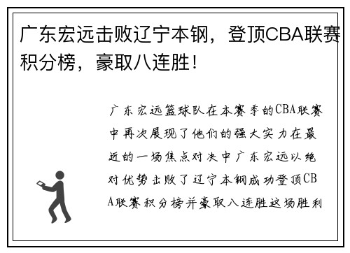 广东宏远击败辽宁本钢，登顶CBA联赛积分榜，豪取八连胜！