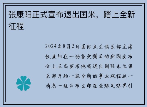 张康阳正式宣布退出国米，踏上全新征程