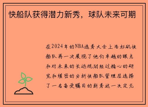 快船队获得潜力新秀，球队未来可期