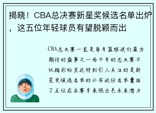 揭晓！CBA总决赛新星奖候选名单出炉，这五位年轻球员有望脱颖而出