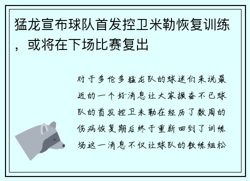 猛龙宣布球队首发控卫米勒恢复训练，或将在下场比赛复出