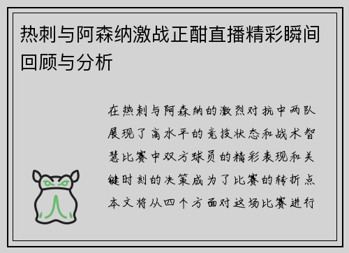 热刺与阿森纳激战正酣直播精彩瞬间回顾与分析