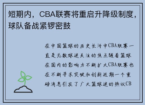 短期内，CBA联赛将重启升降级制度，球队备战紧锣密鼓