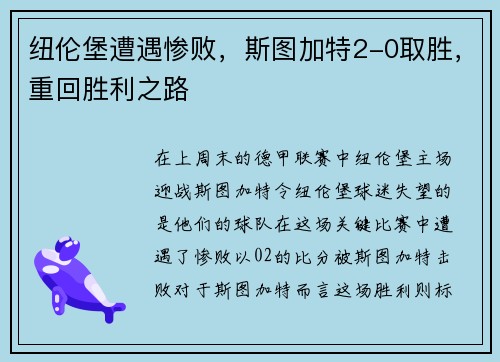 纽伦堡遭遇惨败，斯图加特2-0取胜，重回胜利之路