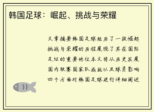 韩国足球：崛起、挑战与荣耀