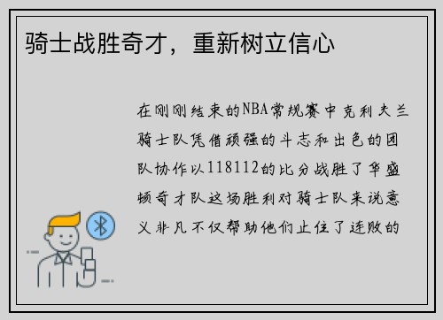 骑士战胜奇才，重新树立信心